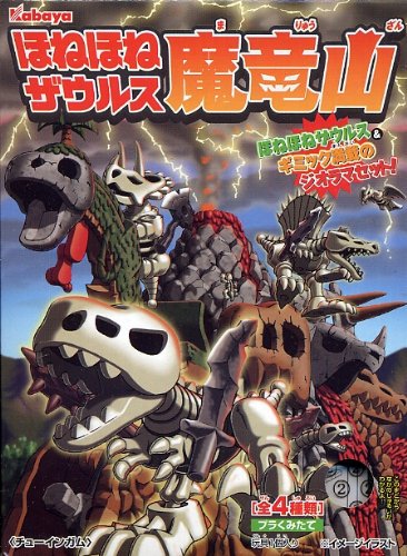 オ*ム様 ほねほねザウルス魔竜山全4種セット Amazon | カバヤ食玩 ほねほねザウルス 魔竜山 全4種セット 通販